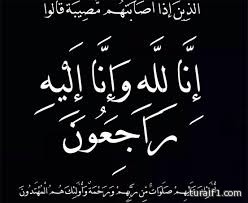 تعزية في وفاة ابنة المرحوم مصبح هلاوي الحازمي