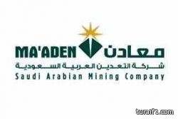 شركة “معادن” ترفع ارباحها التشغيلية  622% وتقفز بالمبيعات الى أكثر من 3 مليار ريال
