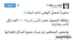الوليد بن طلال: دخول مباراة إياب النهائي الآسيوي مجاناً