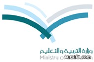 التربية : نقل المعلمات المعنفات من قبل أزواجهن لمكان العمل الذي يرغبن فيه