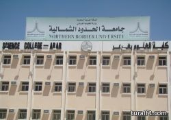جامعة الحدود الشمالية تعلن عن توافر 100 وظيفة عمل شاغرة..قريبا