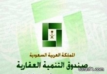 الصندوق العقاري: 24 شوال المقبل آخر موعد لاستلام القروض