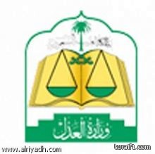 العدل/ تعيين 52 كاتب عدل بعدد من كتابات العدل في كافة مناطق المملكة