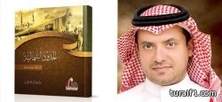 مطر العنزي يصدر كتابه الجديد بعنوان “الحدود الشمالية.. أصالة وحضارة”