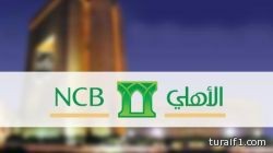 صحيفة: بدء تداول أسهم “البنك الأهلي التجاري” الأسبوع المقبل