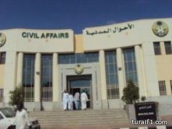 الأحوال المدنية بطريف تطبق خدمة حجز الموعيد الكترونياً