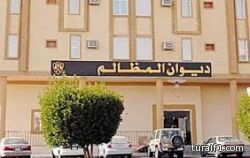 ديوان المظالم ي نصف عسكري إشتكى وزارة الداخلية اخبارية طريف