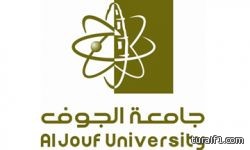 بالأسماء.. المرشحون والمرشحات نهائياً لوظائف جامعة الجوف