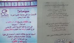جامعة نورة: إعلان السينما “ملفق”.. والفيلم توعوي