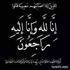 تعزية في وفاة محمد سليمان الشراري بطريف