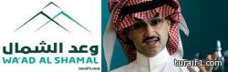 الوليد بن طلال يثني على مشروع مدينة وعد الشمال شرق طريف ويخاطب وزير المالية للإهتمام بهذه المشاريع