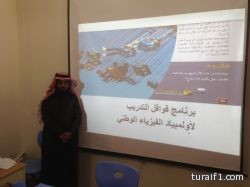 المدارس الثانوية بطريف تختتم استعداداتها لأولمبياد الفيزياء الوطني