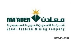 معادن تعلن نتائج مرحلتي الاكتتاب وتفاصيل عملية بيع الأسهم