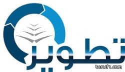 “تطوير” : أندية مدارس الحي ذات أهمية في تحقيق أحد الأهداف الاستراتيجية لتطوير التعليم