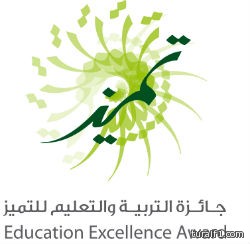 التربية تدشن النسخة المطورة لجائزة التميز