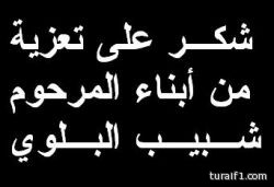 أبناء الفقيد شبيب البلوي يتقدمون بالشكر لجميع من واساهم في وفاة والدهم من أمراء وشيوخ وأعيان
