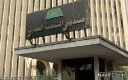 الصندوق العقاري يصدر دفعة قروض جديدة تشمل 5254 قرض