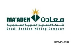 معادن تبدأ إنتاج “الألومينا” وتعلن عن مرحلة تاريخية في صناعة الألومنيوم السعودية