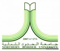 جامعة الحدود الشمالية تختتم فعاليات الاحتفال باليوم العالمي للغة العربية