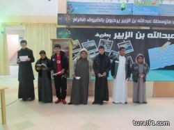 اليوم المفتوح في مدرسة عبدالله بن الزبير المتوسطة بطريف