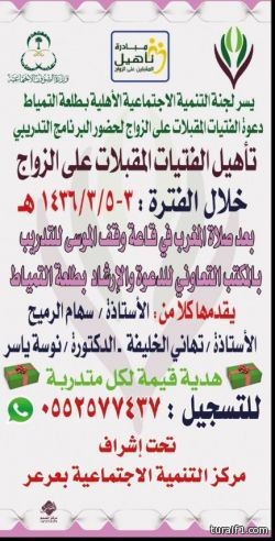 تنمية طلعة التمياط تعلن عن دورة (تأهيل الفتيات المقبلات على