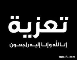 تعزية في وفاة فلاح الجبر السرحاني إنا لله وإنا اليه راجعون