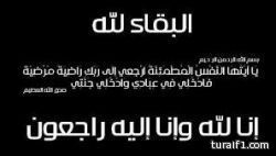 تعزية في وفاة  بلهان شرعان الحازمي