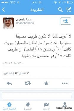 المشاهير يشعلون تويتر بالتغريد عن محافظة طريف و سبأ باهبري يغرد لا أعرف لماذا لاتكون طريف مصيفاً