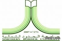 جامعة الحدود الشمالية تعلن عن نتائج المسابقة الوظيفية للرجال