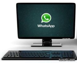 واتس آب تتيح تطبيقها على أجهزة الكمبيوتر‎