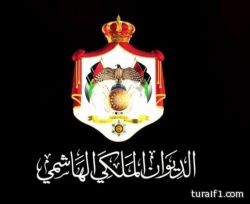 الديوان الملكي الهاشمي ينعى خادم الحرمين الشريفين ويعلن الحداد 40 يوماً