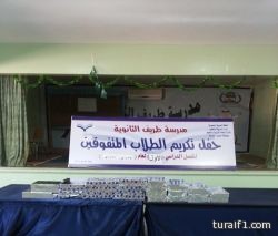 بالصور … ثانوية طريف تقيم حفل تكريم المتفوقبن من طلابها في الفصل الدراسي الأول