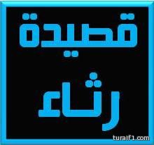 شاعر في حرس الحدود بطريف يرثي زميله المتوفى بقصيدة حزينه