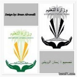 ابنة طريف إيمان الرويلي المبتعثة الى امريكا تشارك في مسابقة تصميم الشعار لوزارة التعليم‎