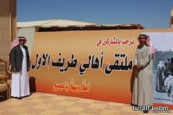 تقرير مصور…محافظة طريف تستقبل أهالي طريف القدامى في ملتقى طريف الأول