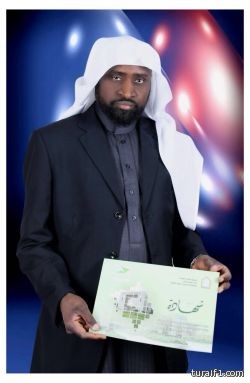 الأستاذ موسى جاعف الرويلي يحصل على البكالوريوس في الشريعة