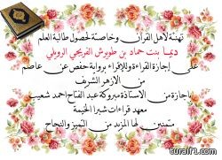 ديما بنت حماد الفريجي تحصل على إجازة القراءة برواية حفص عن عاصم من الأزهر الشريف