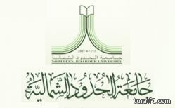 قرار جامعة الحدود الشمالية بعدم تعليق الدراسة يثير سخرية المغرِّدين