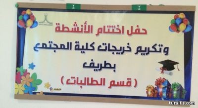 بالصور..كلية المجتمع للبنات بطريف تقيم حفل تخرج الفوج الخامس من طالباتها بقسم الحاسب والإدارة والأعمال