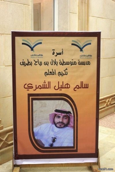 بالصور .. متوسطة بلال بن رباح تودع الشمري بعد ٢٠ عاماً من العطاء