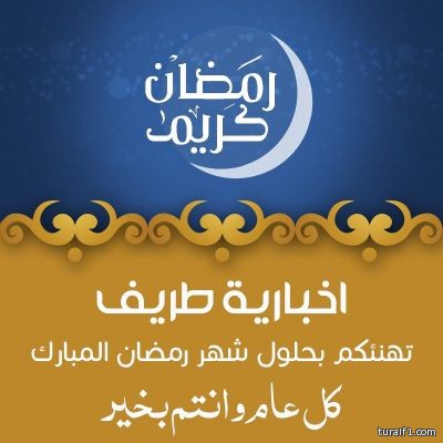 التجمع الإعلامي لقبيلة الرولة يهنيء القيادة الرشيدة بحلول شهر رمضان المبارك