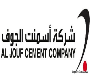 “أسمنت الجوف” تعلن بدء إجراء الاختبارات اللازمة لتشغيل مشروع نظام الاستفادة من الطاقة البديلة