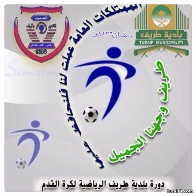 بالصور..فلامنقو إلى النهائي بعد فوزه على العروبة ضمن فعاليات دورة بلدية طريف الرمضانية