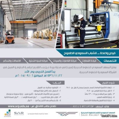 المعهد السعودي للخطوط الحديدية (سرب) يعلن عن بدء التقديم على برنامج الدبلوم المنتهي بالتوظيف لعدد من التخصصات