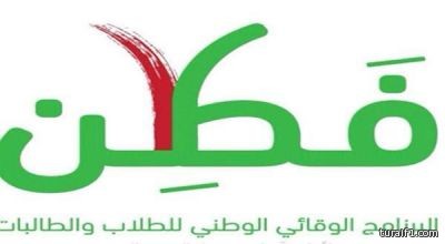 “التعليم” تطلق برنامجًا وقائياً شاملاً لحماية المجتمع التعليمي تحت مسمى “فطن”