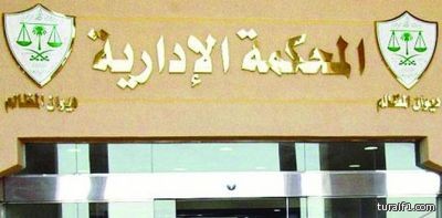 المحكمة الإدارية تلزم مؤسسة بدفع 393 ألف ريال لصندوق التنمية الصناعية