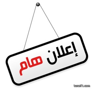 مدرسة جعفر الطيار الليلية بطريف تعلن عن فتح باب التسجيل لطلاب الليلي