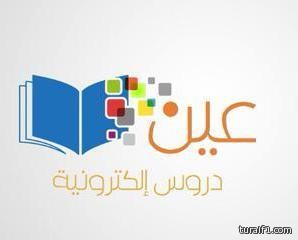 “الدخيل” يعلن انطلاق منصة “عين” لتدريس طلاب وطالبات الحد الجنوبي إلكترونياً
