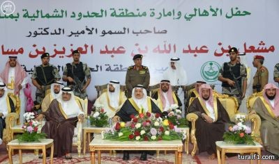الأمير مشعل بن عبدالله يشرف حفل أهالي منطقة الحدود الشمالية للإحتفاء بسموه