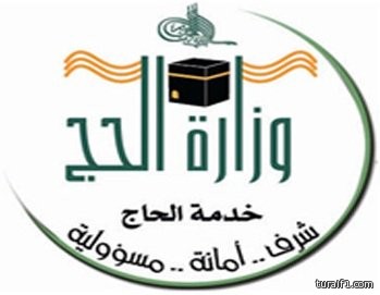 “الحج” تمدد فترة إلغاء الحجز الإلكتروني ٧٢ ساعة
